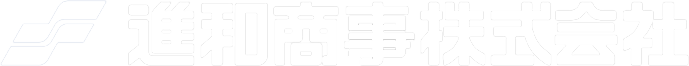 進和商事株式会社